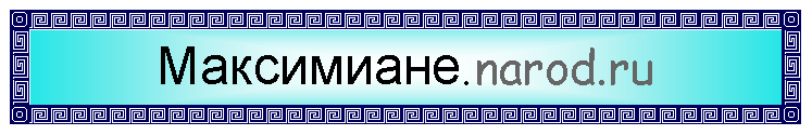 Подпись: Максимиане.narod.ru